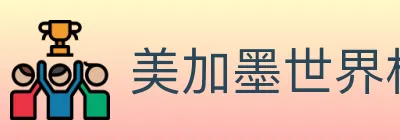 美加墨世界杯比分官方网站 logo